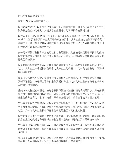 企业环评报告授权委托书