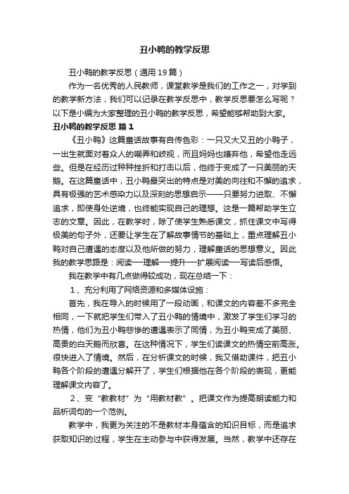 丑小鸭的教学反思（通用19篇）