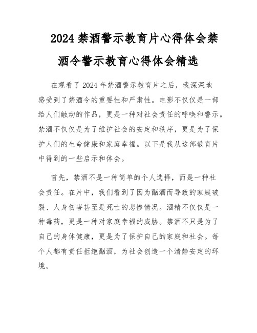 2024禁酒警示教育片心得体会禁酒令警示教育心得体会精选