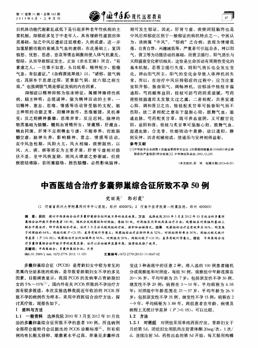 中西医结合治疗多囊卵巢综合征所致不孕50例