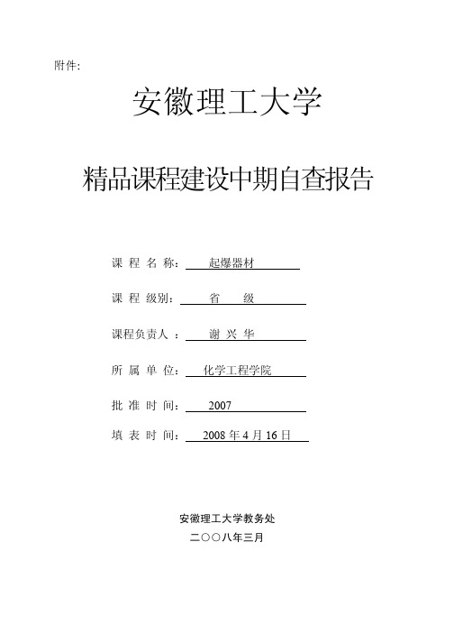 安徽理工大学 精品课程建设中期自查报告