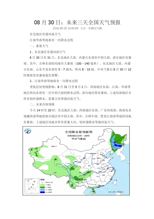 08月30日：未来三天全国天气预报