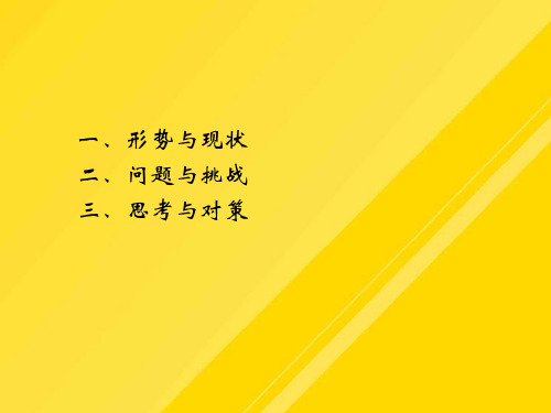 【优选】我国高等学校教学改革现状问题与出路PPT文档