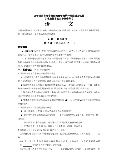 08年成都市高中阶段教育学校统一招生语文试卷.doc