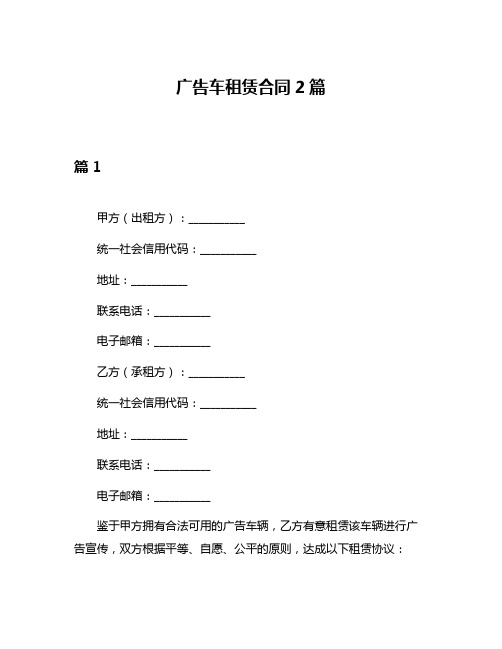 广告车租赁合同2篇