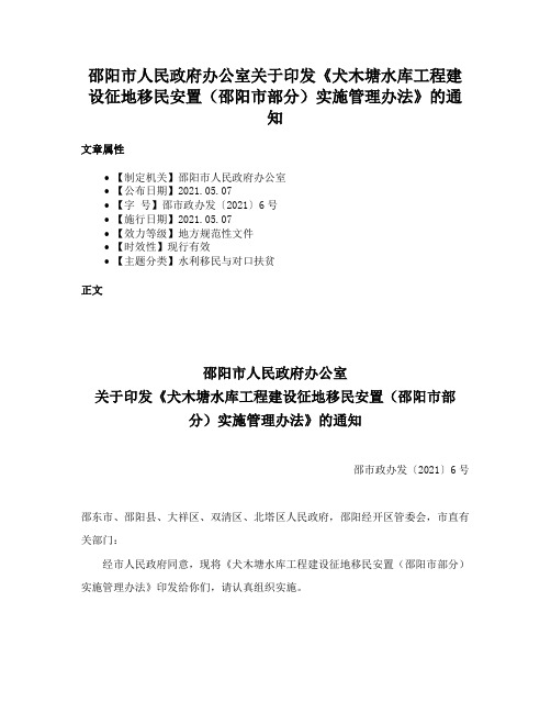 邵阳市人民政府办公室关于印发《犬木塘水库工程建设征地移民安置（邵阳市部分）实施管理办法》的通知