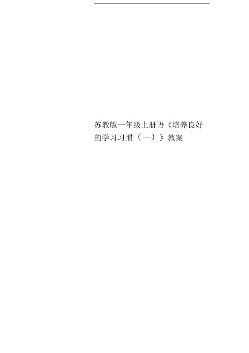 苏教版一年级上册语《培养良好的学习习惯(一)》教案