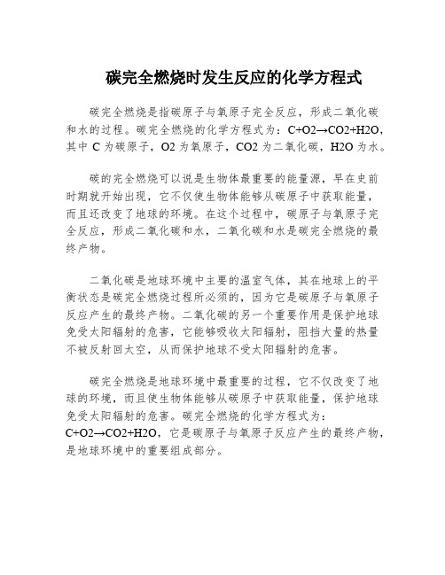 碳完全燃烧时发生反应的化学方程式