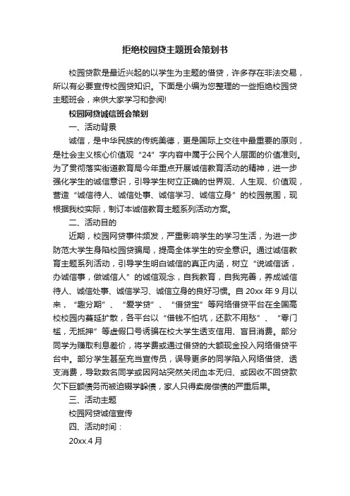 拒绝校园贷主题班会策划书