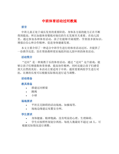 中班体育活动过河教案【含教学反思】