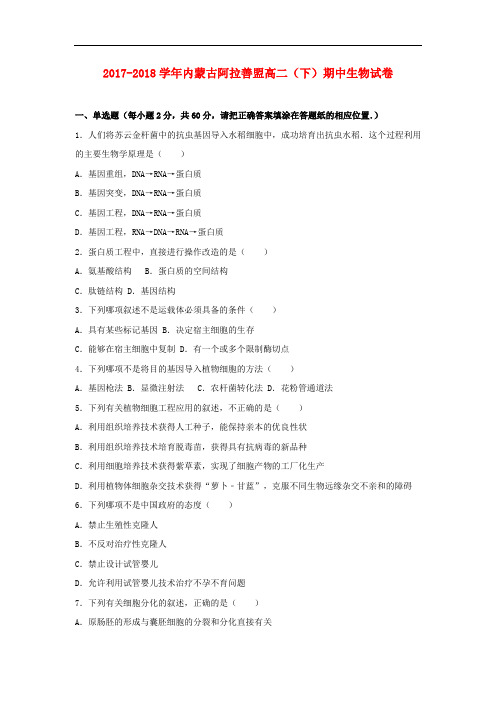 内蒙古阿拉善盟2017-2018学年高二生物下学期期中试卷(含解析)
