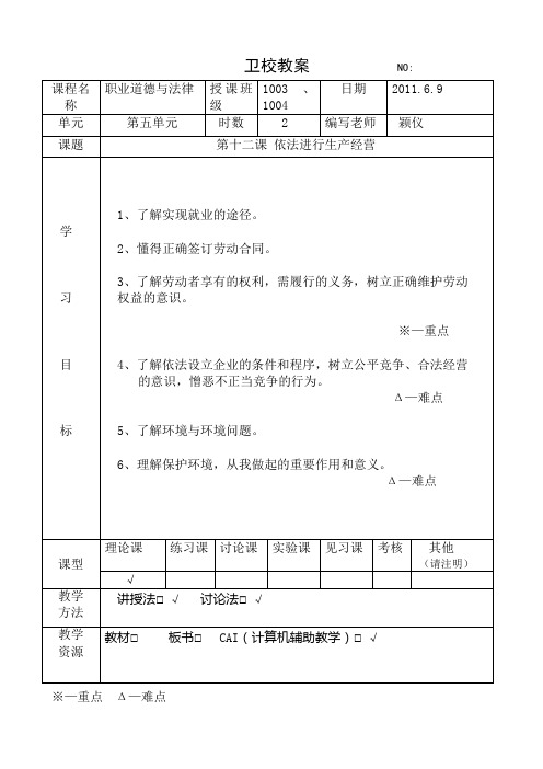 第十二课 依法进行生产经营教案