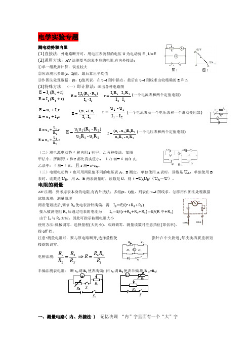 (完整word版)高中物理--电学实验专题-复习讲义资料