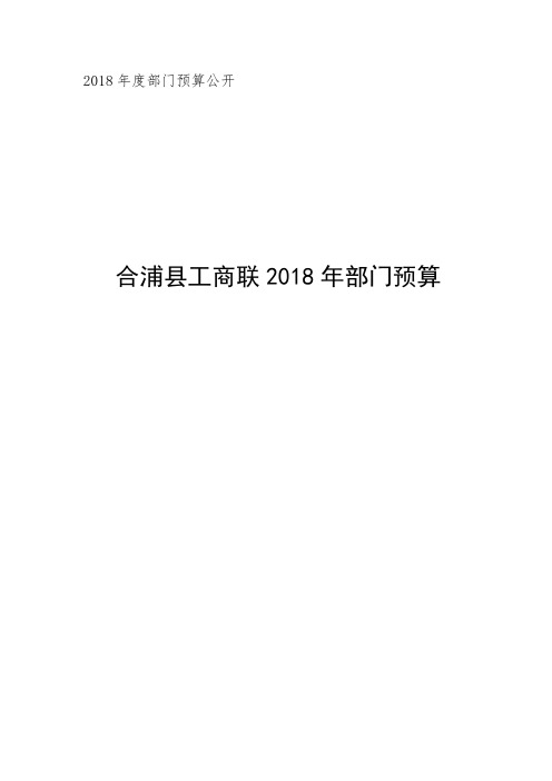 2018年度部门预算公开.doc