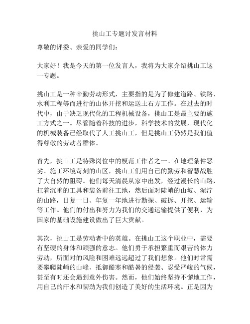 挑山工专题讨发言材料