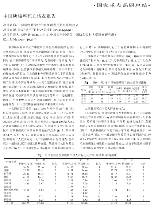 中国胰腺癌死亡情况报告