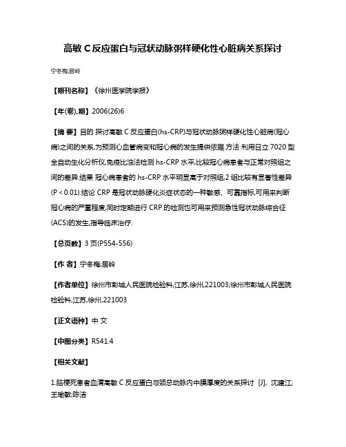 高敏C反应蛋白与冠状动脉粥样硬化性心脏病关系探讨