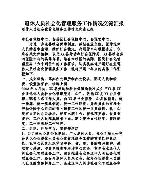 退休人员社会化管理服务工作情况交流汇报