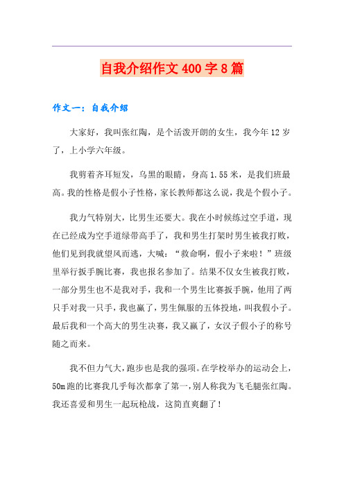 自我介绍作文400字8篇