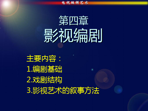 影视编剧基础教程(编剧必备)