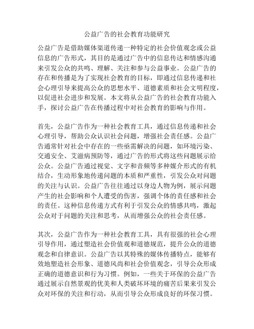 公益广告的社会教育功能研究