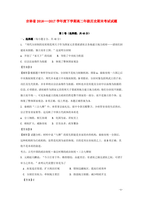 吉林省17学年高二历史下学期期末考试试题(含解析)