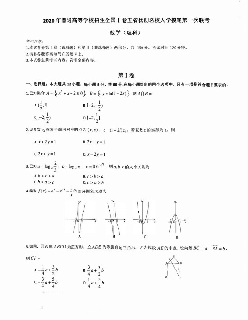 2020全国Ⅰ卷五省优创名校第一次联考数学(理科)