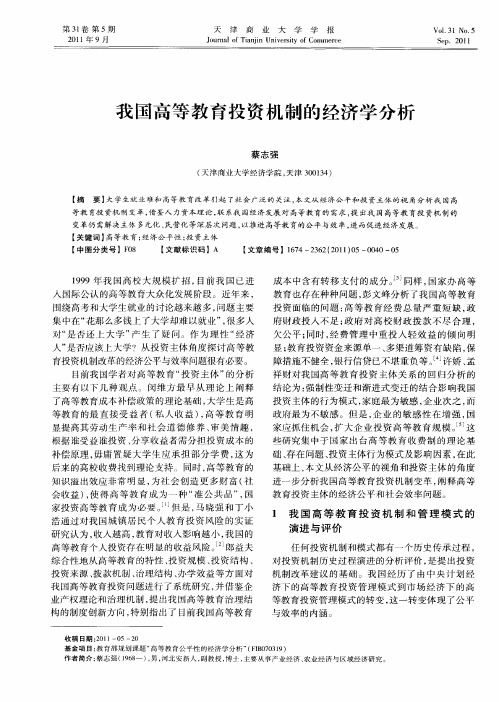 我国高等教育投资机制的经济学分析