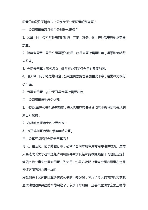 印章的知识你了解多少分享关于公司印章的那些事