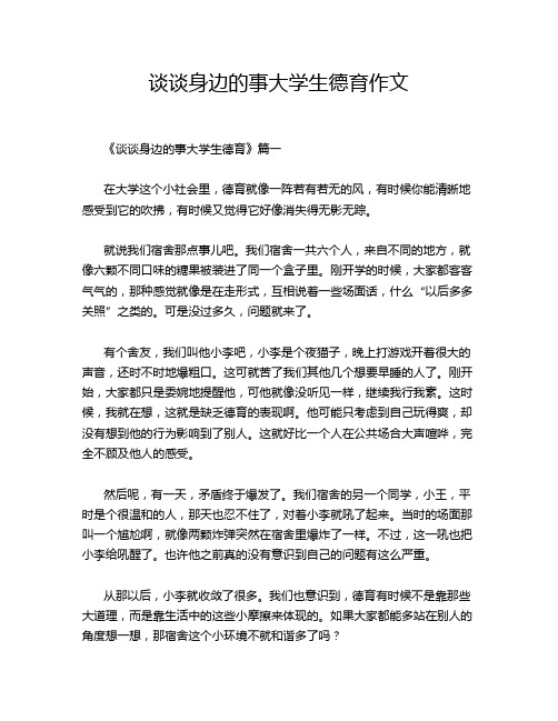 谈谈身边的事大学生德育作文