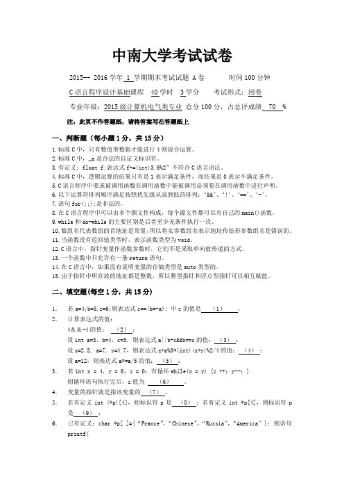 中南大学2015年C语言考试试卷及答案