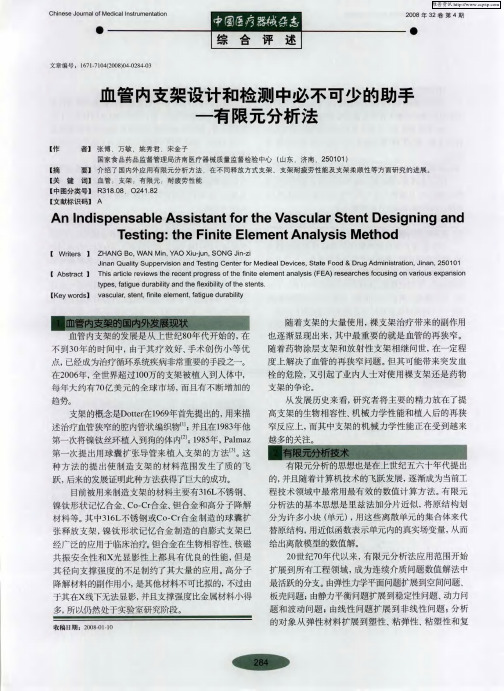 血管内支架设计和检测中必不可少的助手一有限元分析法