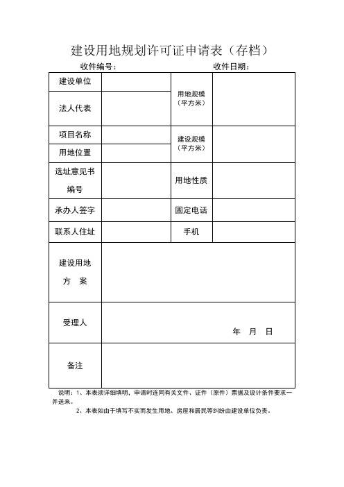 建设用地规划许可证申请表存档