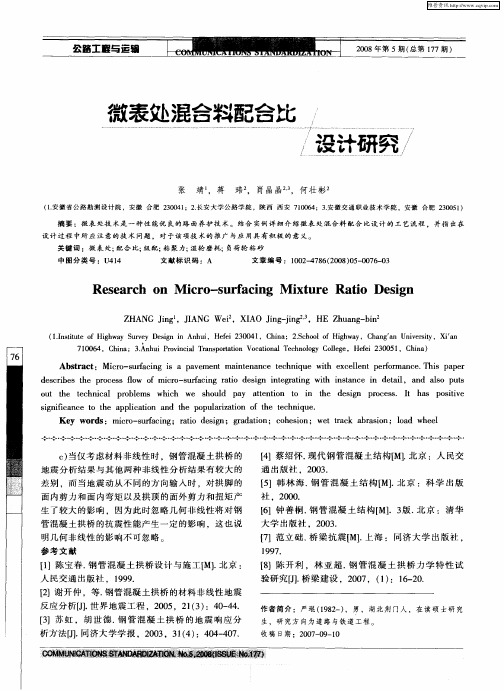 微表处混合料配合比设计研究