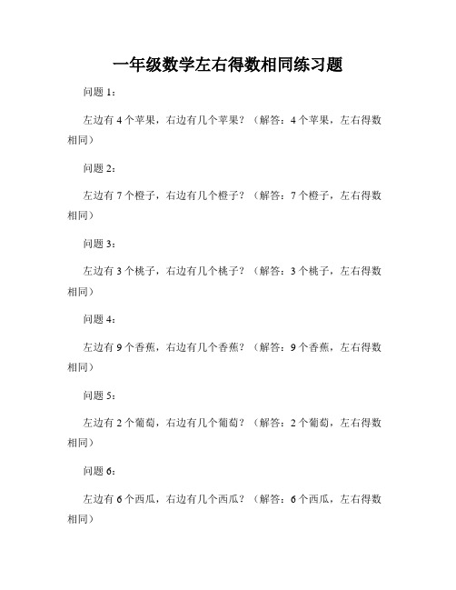 一年级数学左右得数相同练习题