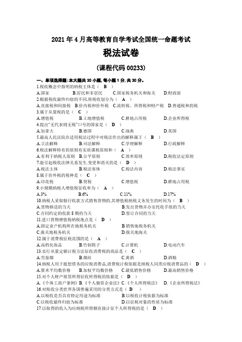 2021年04月自考00233税法试题及答案
