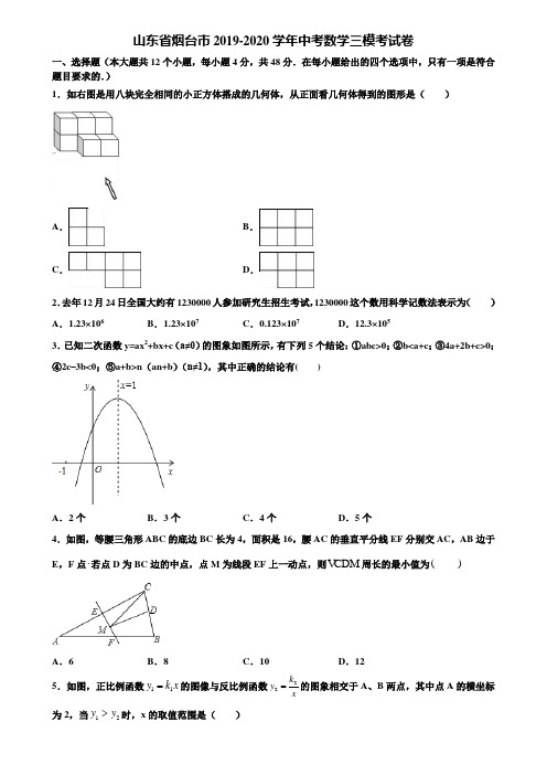 山东省烟台市2019-2020学年中考数学三模考试卷含解析