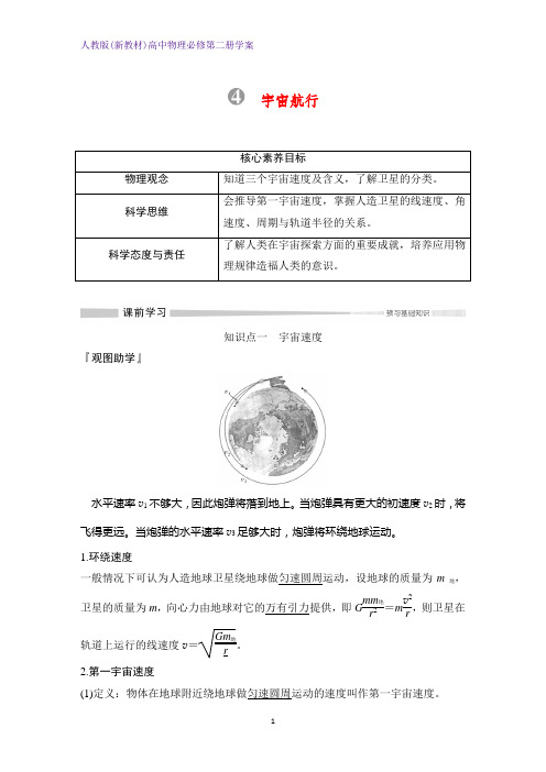 人教版(新教材)高中物理必修2第二册优质学案：7.4 宇宙航行