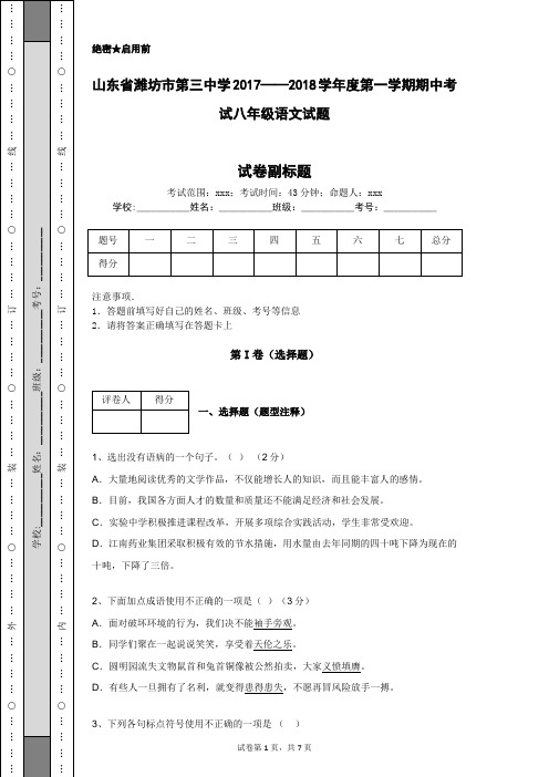 山东省潍坊市第三中学2017——2018学年度第一学期期中考试八年级语文试题