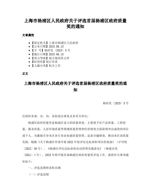 上海市杨浦区人民政府关于评选首届杨浦区政府质量奖的通知