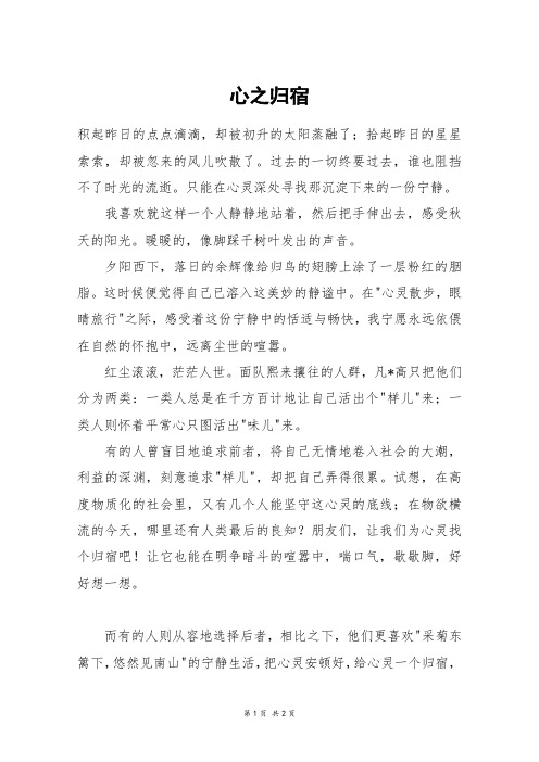 心之归宿_高二作文