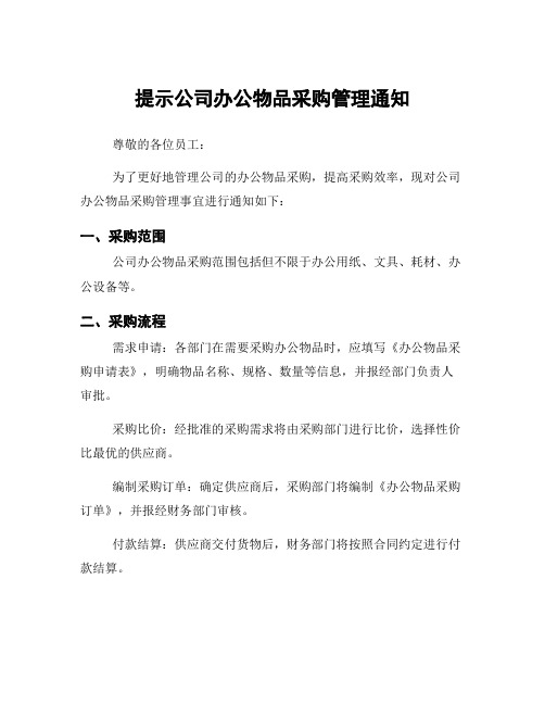 提示公司办公物品采购管理通知