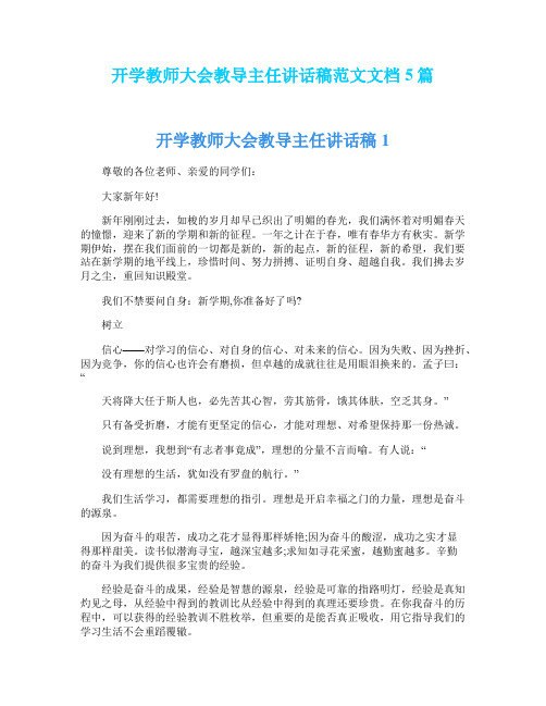 开学教师大会教导主任讲话稿范文文档5篇