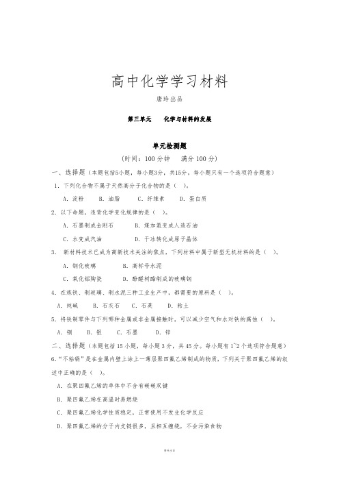 人教版高中数学选修二第三单元    化学与材料的发展.doc