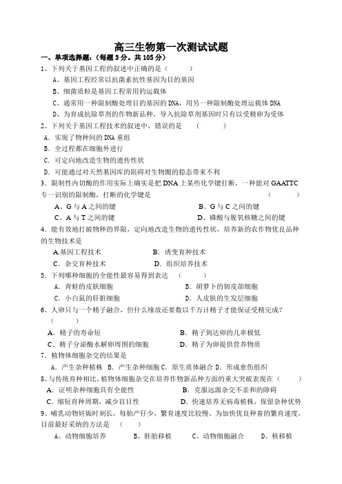 高三生物第一次测试试题