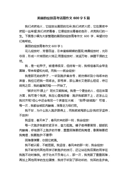 美丽的绽放高考话题作文600字5篇