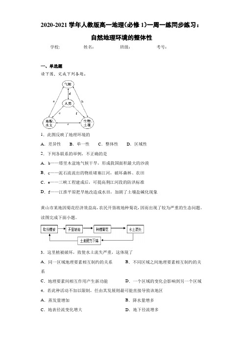 2020-2021学年人教版高一地理(必修1)一周一练同步练习：自然地理环境的整体性