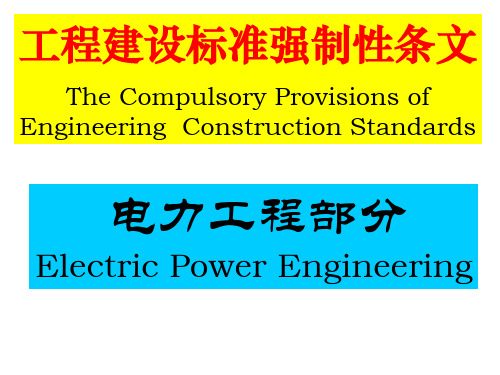 强制性条文(电力工程部分).