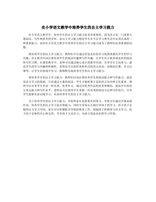 在小学语文教学中培养学生的自主学习能力