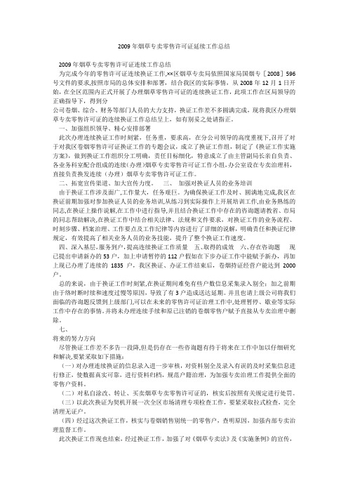 2009年烟草专卖零售许可证延续工作总结